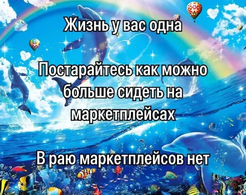 Рай без маркетплейсов