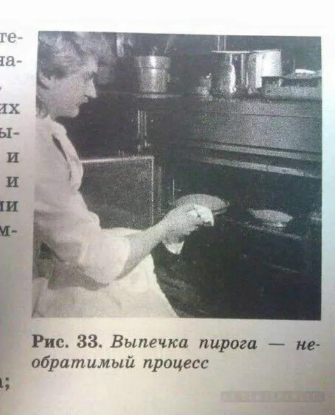 Выпечка пирога — необратимый процесс