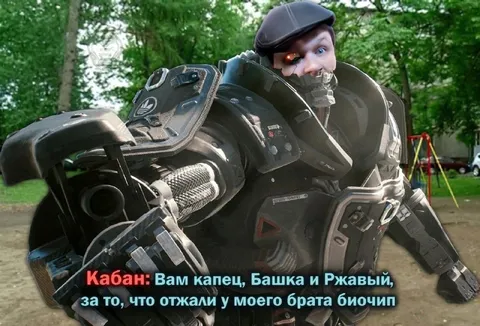 Кабан мстит за биочип