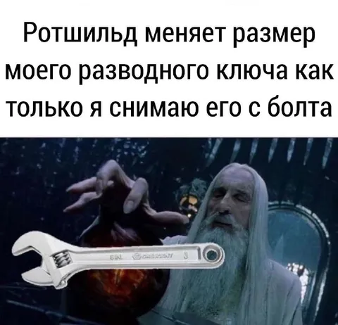Ротшильд меняет размер ключа