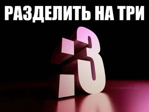 Разделить на три