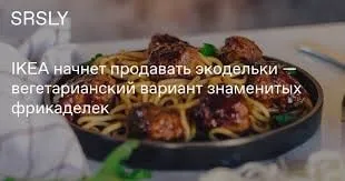 Вегетарианские акодельки от IKEA