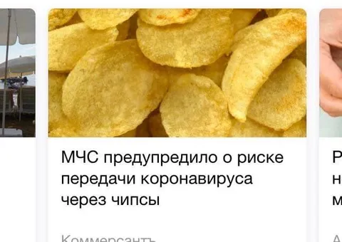 Коронавирус через чипсы