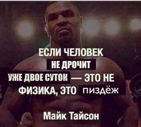 Майк Тайсон про воздержание