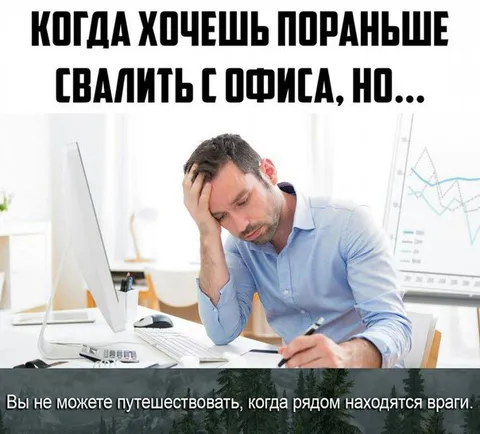 Когда хочешь пораньше свалить с офиса