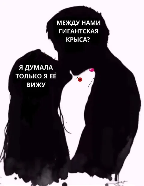 Между нами гигантская крыса