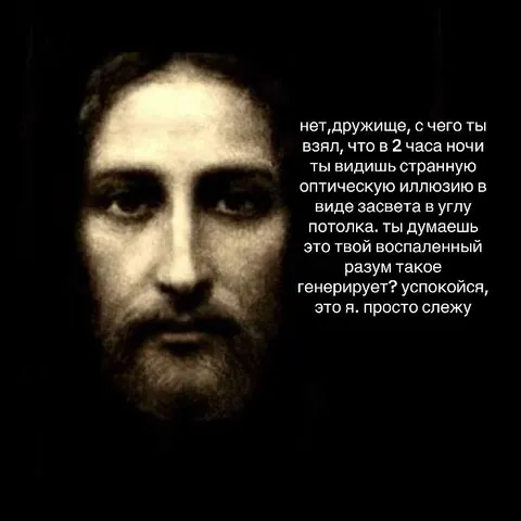 Иисус следит за тобой ночью