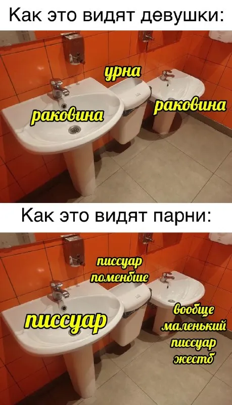 Как девушки и парни видят туалет