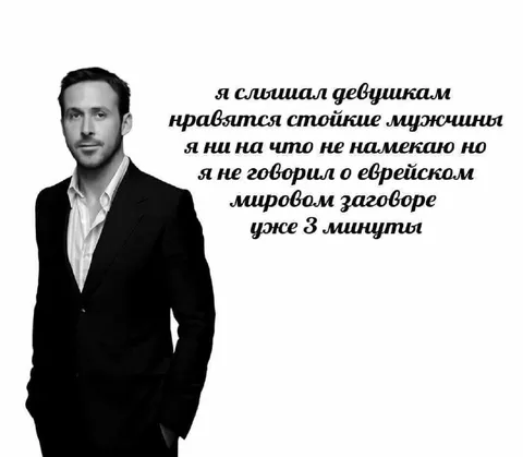Стойкий мужчина и заговор
