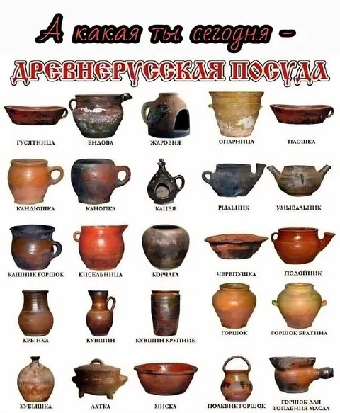 Какая ты древнерусская посуда