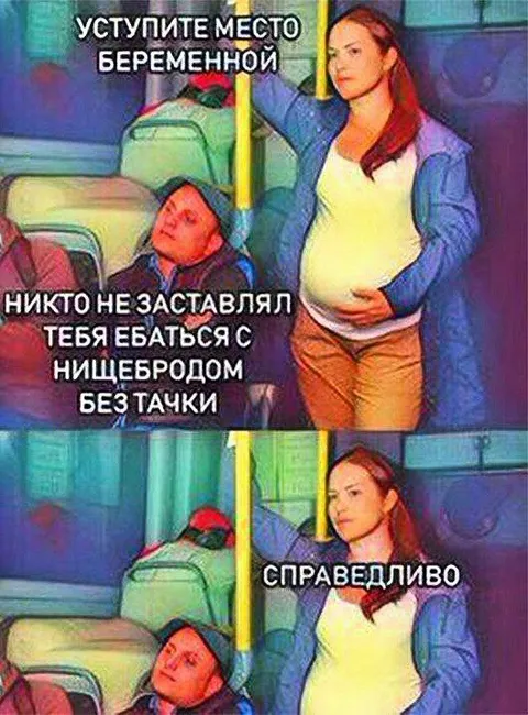 Уступите место беременной