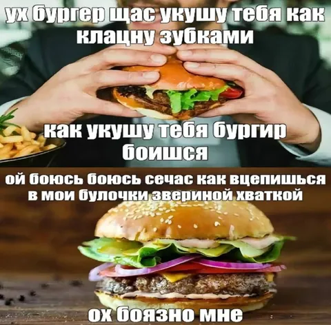 Бургер кусает бургер