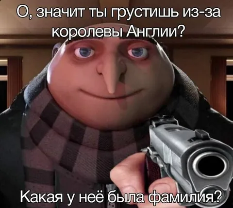 Гру спрашивает о королеве Англии
