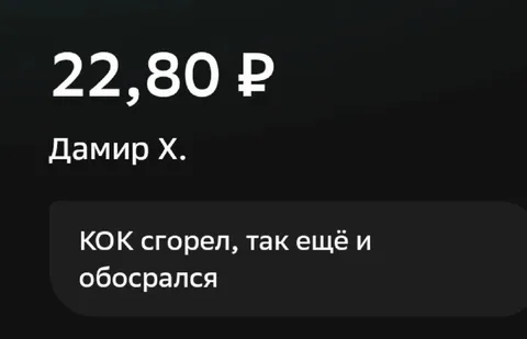Кок сгорел и обосрался