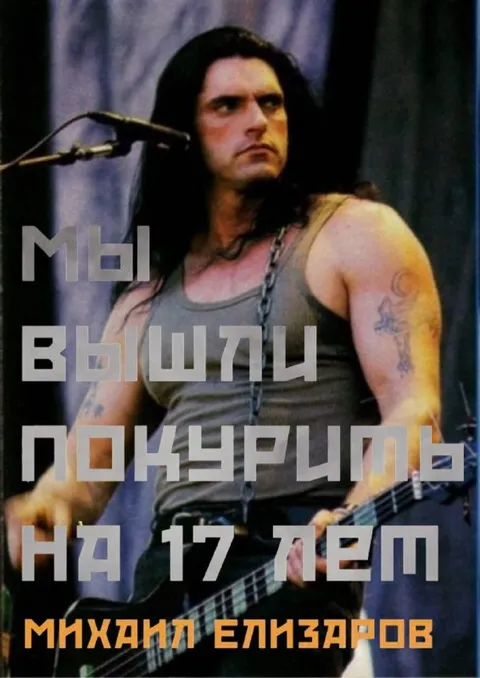 Вышли покурить на 17 лет