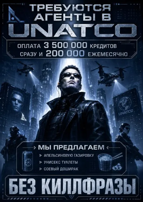 Вакансия агента UNATCO без киллфразы