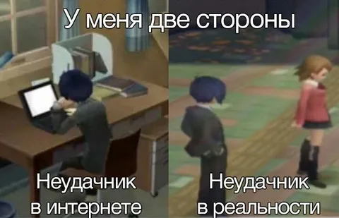 Неудачник в интернете и реальности