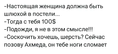 Настоящая женщина должна быть шлюхой