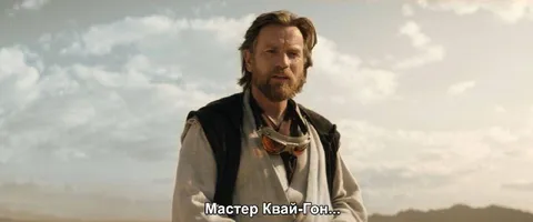 Мастер Квай-Гон...