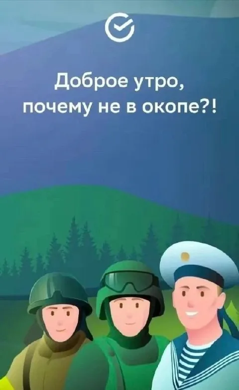 Доброе утро, почему не в окопе?!