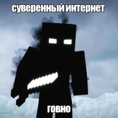 Суверенный интернет — говно