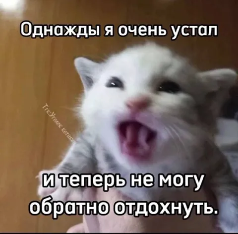 Когда устал и не можешь отдохнуть
