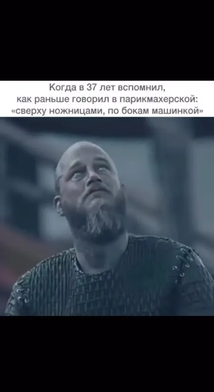 Вспомнил про стрижку в 37