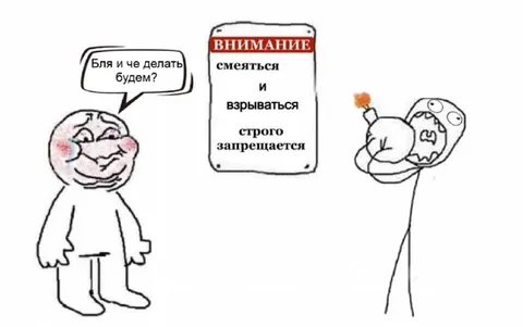 Смеяться и взрываться запрещено