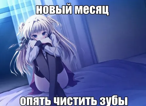 Новый месяц — чистить зубы