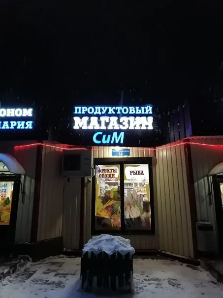 Продуктовый магазин СиМ