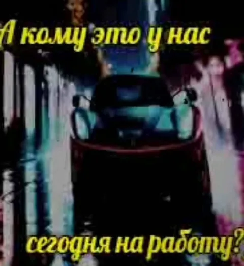 А кому это у нас на работу