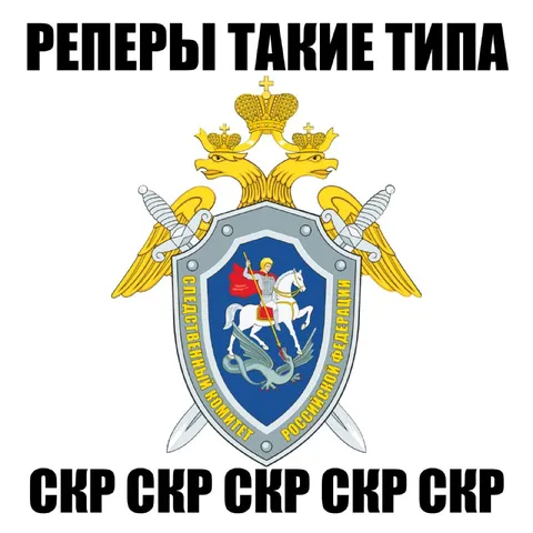 Реперы такие типа скр скр
