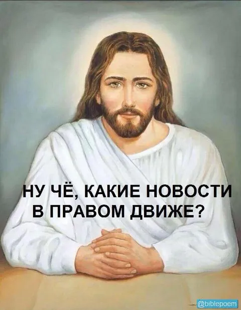 Иисус спрашивает новости у правых