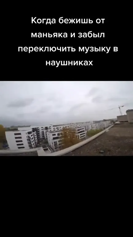 Побег от маньяка под музыку