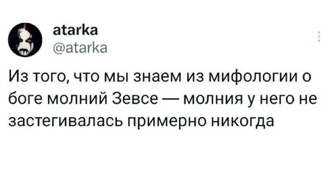 Молния у Зевса не застегивалась