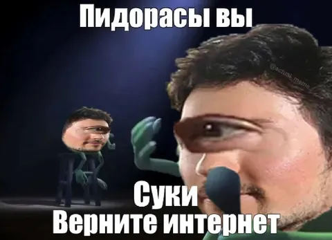 Верните интернет, суки