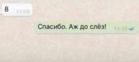 Спасибо аж до слёз