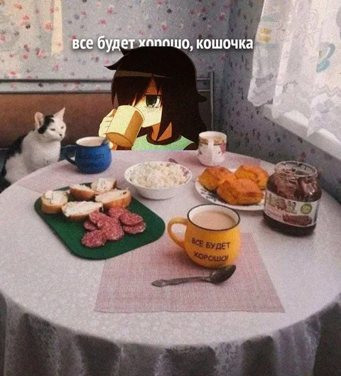 Все будет хорошо, конечно