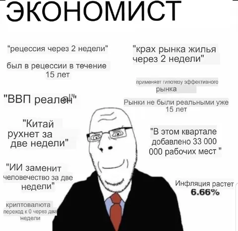 Экономист ошибается в прогнозах