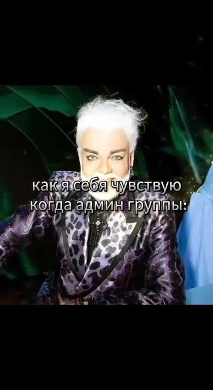 Как себя чувствует админ группы