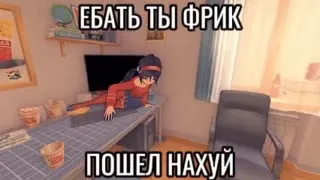 Ебать ты фрик пошел нахуй