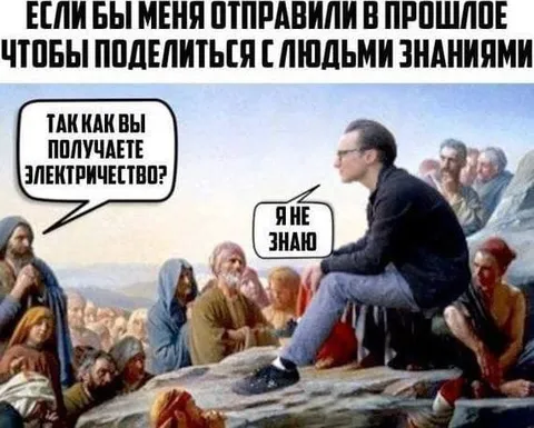 Если бы меня отправили в прошлое