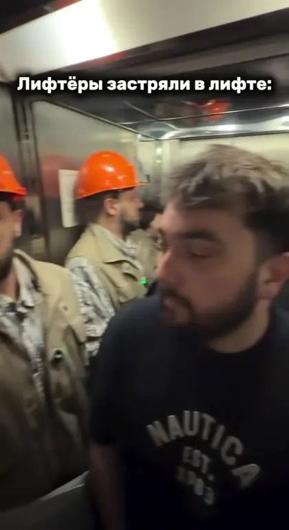 Лифтёры застряли в лифте