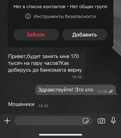 Мошенники попросили занять денег