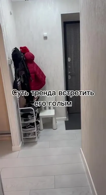 Суть тренда встретить его голым