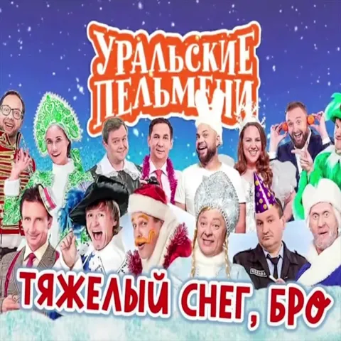 Уральские пельмени: зимний хит