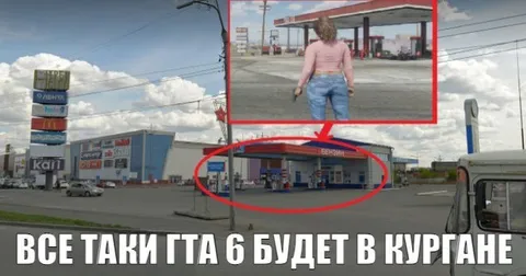 Заправка будет в Кургане