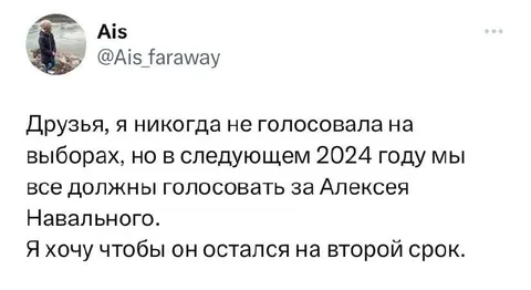 Голосование за Навального на второй срок