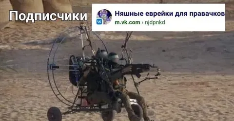 Подписчики на боевом параплане