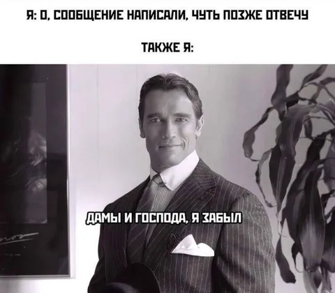 Когда забыл ответить на сообщение